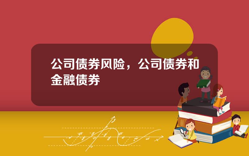 公司债券风险，公司债券和金融债券