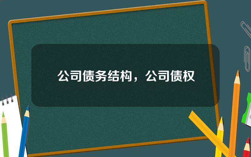 公司债务结构，公司债权