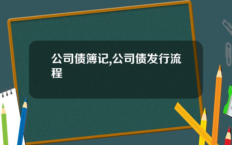 公司债簿记,公司债发行流程