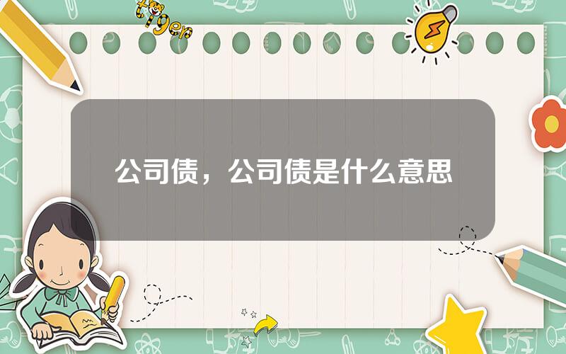 公司债，公司债是什么意思