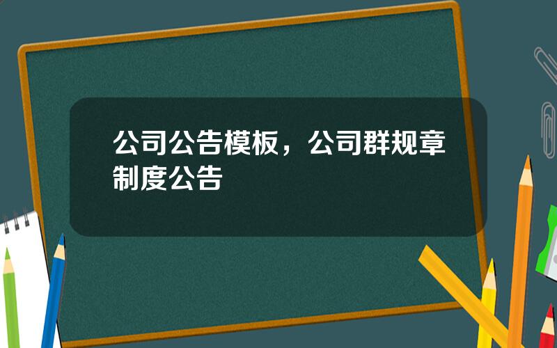公司公告模板，公司群规章制度公告