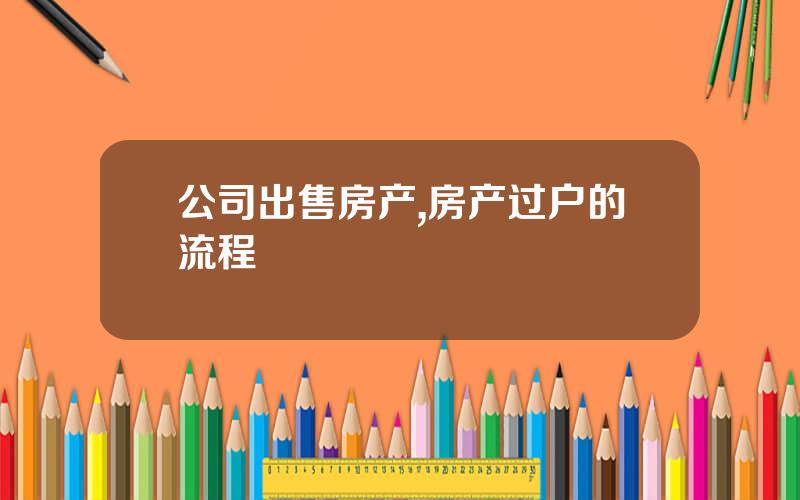 公司出售房产,房产过户的流程