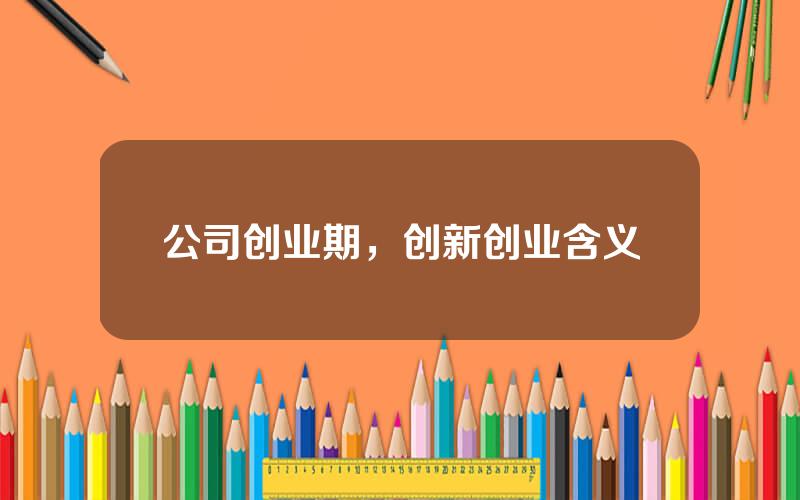 公司创业期，创新创业含义