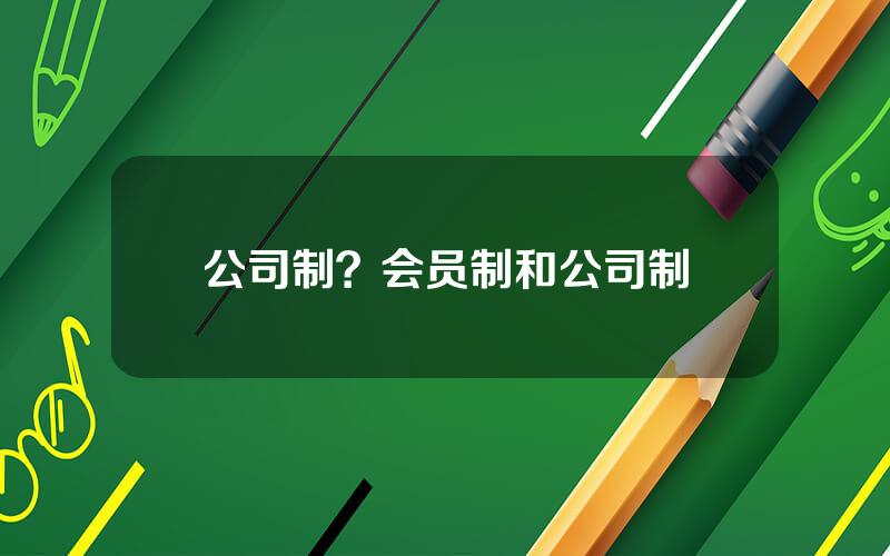 公司制？会员制和公司制