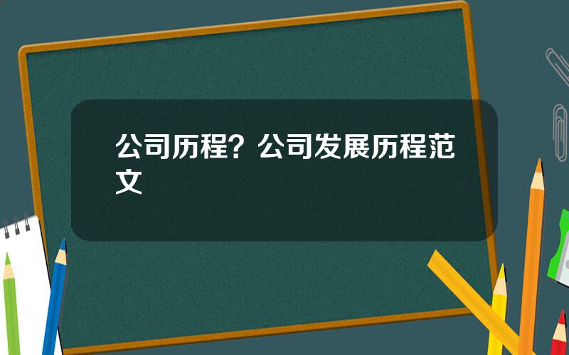 公司历程？公司发展历程范文