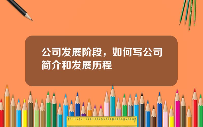 公司发展阶段，如何写公司简介和发展历程