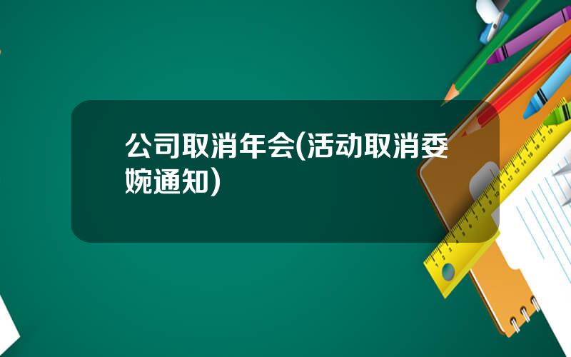 公司取消年会(活动取消委婉通知)