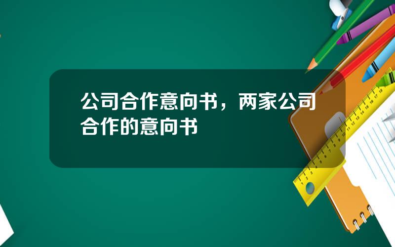 公司合作意向书，两家公司合作的意向书