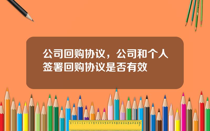 公司回购协议，公司和个人签署回购协议是否有效