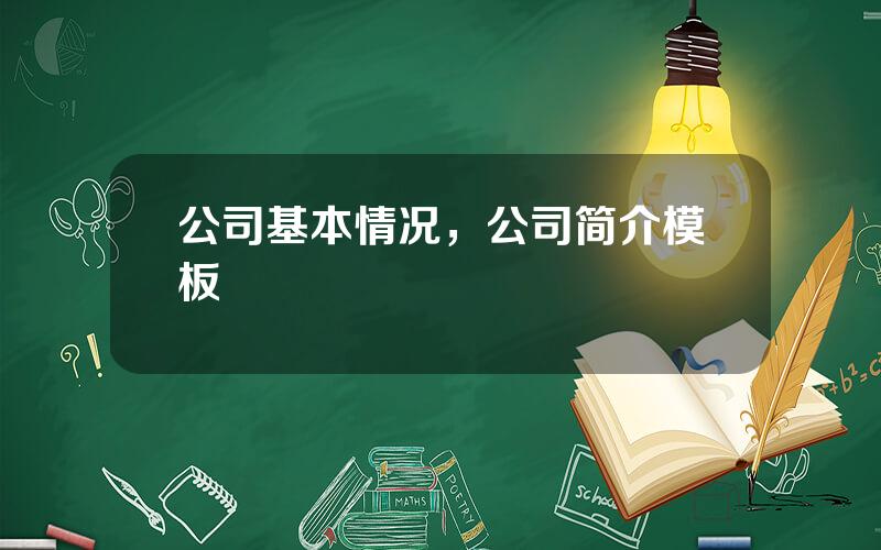 公司基本情况，公司简介模板