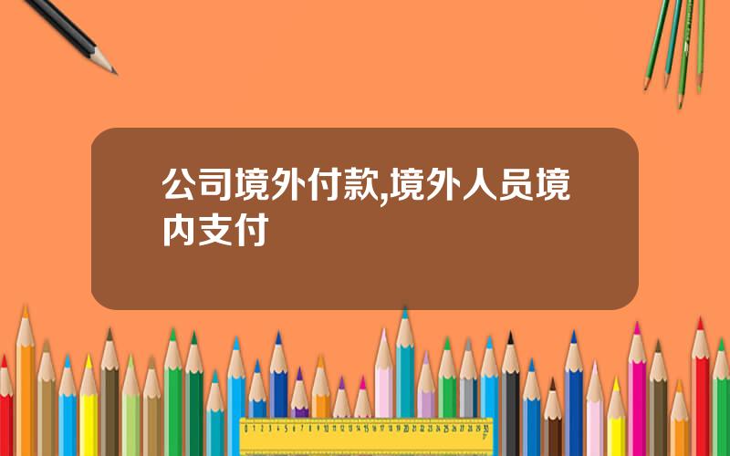 公司境外付款,境外人员境内支付
