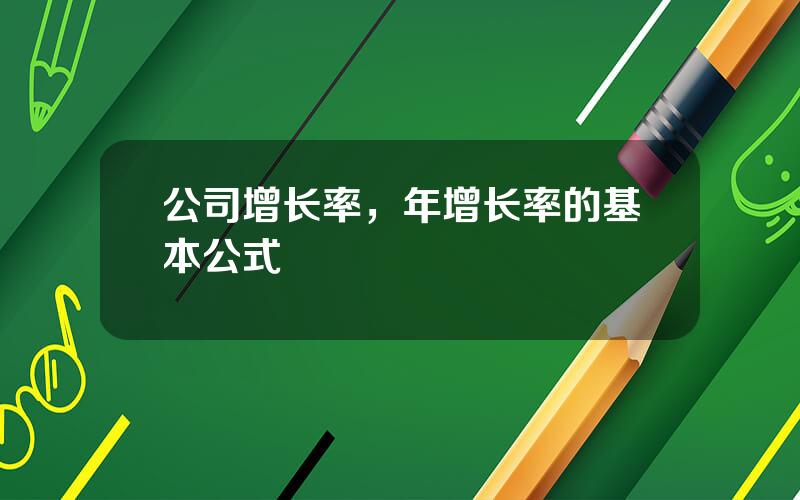 公司增长率，年增长率的基本公式