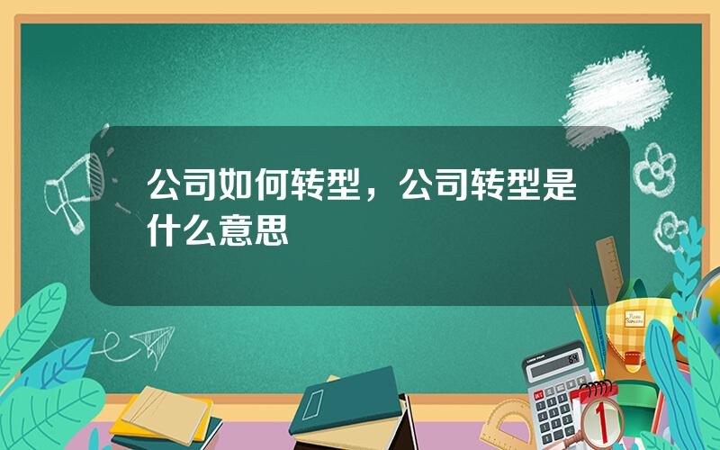 公司如何转型，公司转型是什么意思