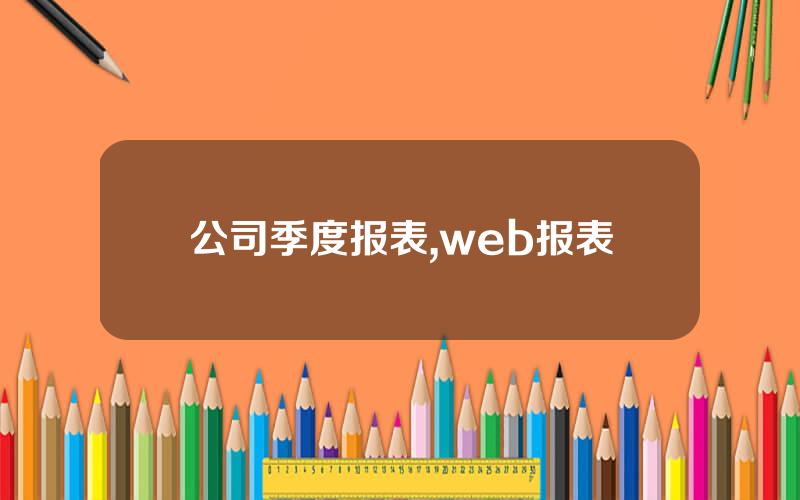 公司季度报表,web报表