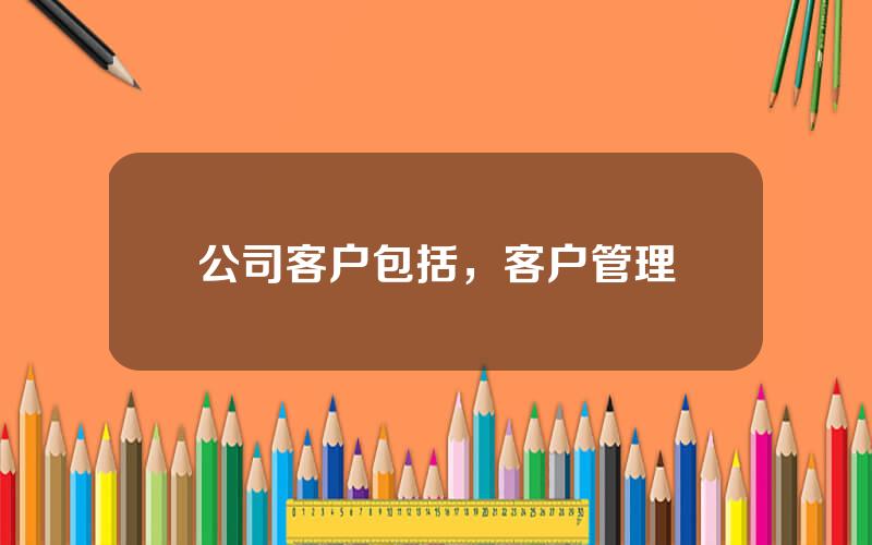 公司客户包括，客户管理
