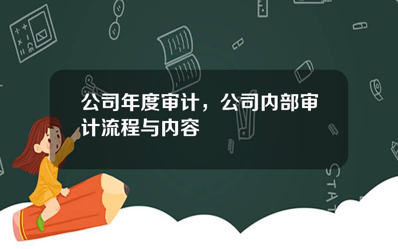 公司年度审计，公司内部审计流程与内容