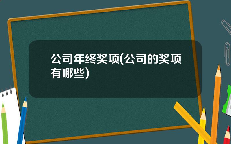 公司年终奖项(公司的奖项有哪些)