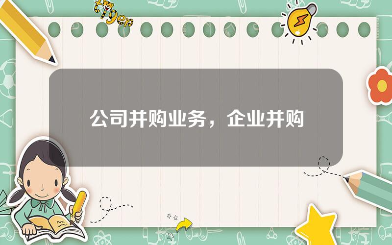公司并购业务，企业并购