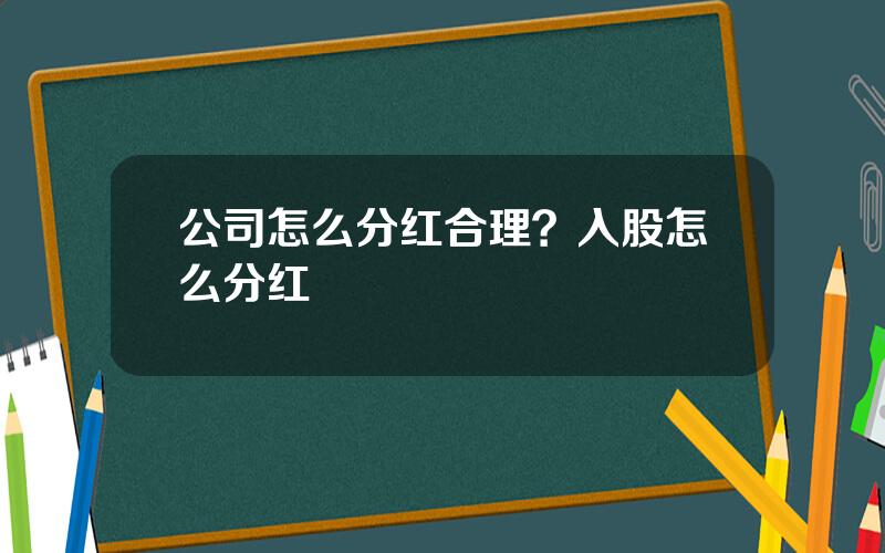 公司怎么分红合理？入股怎么分红