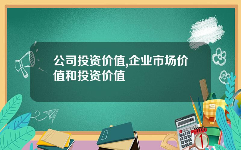 公司投资价值,企业市场价值和投资价值