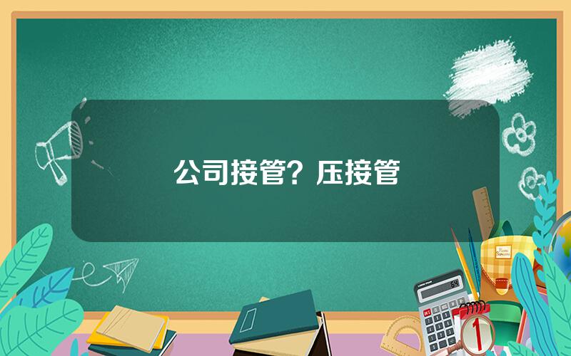 公司接管？压接管