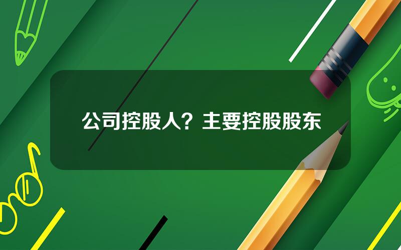 公司控股人？主要控股股东