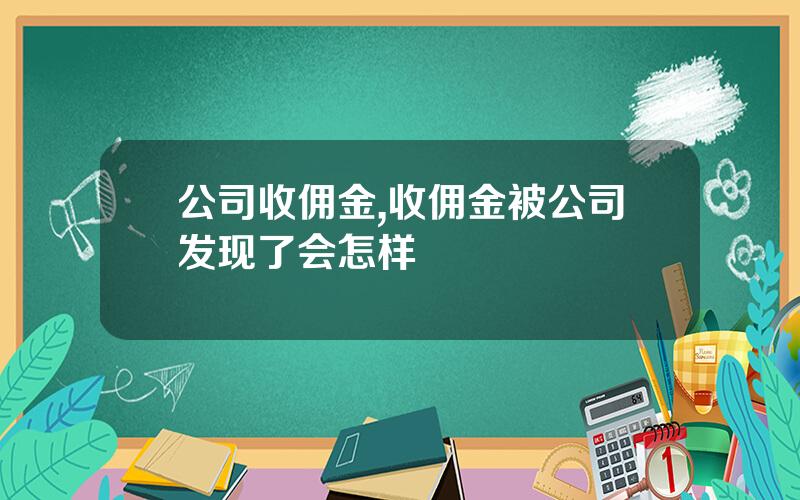 公司收佣金,收佣金被公司发现了会怎样
