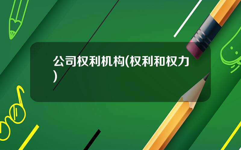 公司权利机构(权利和权力)