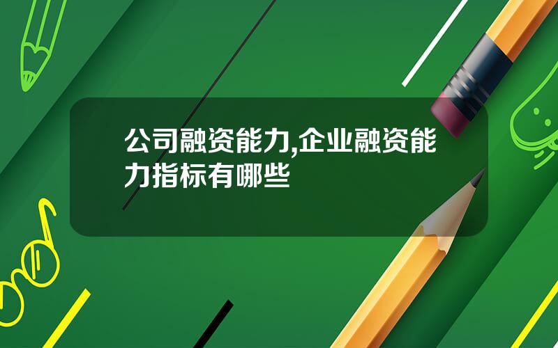 公司融资能力,企业融资能力指标有哪些