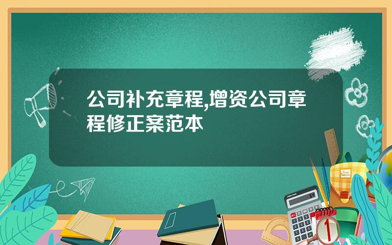 公司补充章程,增资公司章程修正案范本