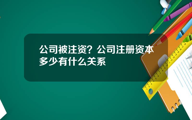 公司被注资？公司注册资本多少有什么关系