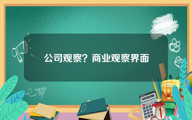 公司观察？商业观察界面