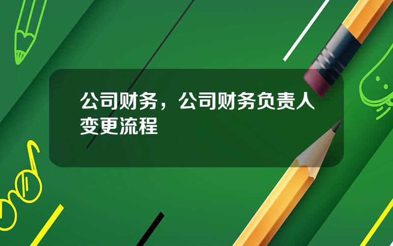 公司财务，公司财务负责人变更流程
