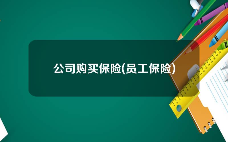 公司购买保险(员工保险)