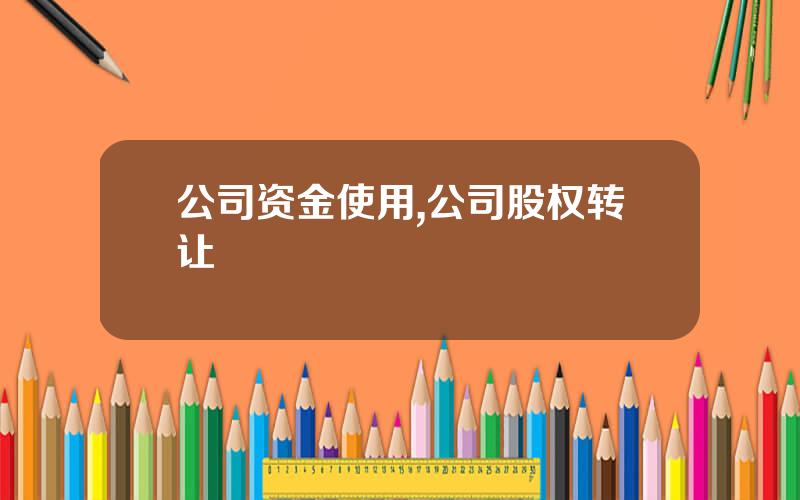 公司资金使用,公司股权转让