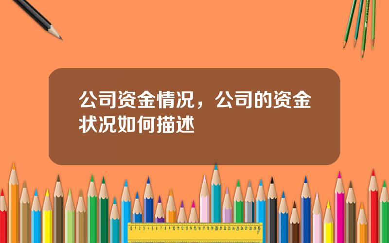 公司资金情况，公司的资金状况如何描述