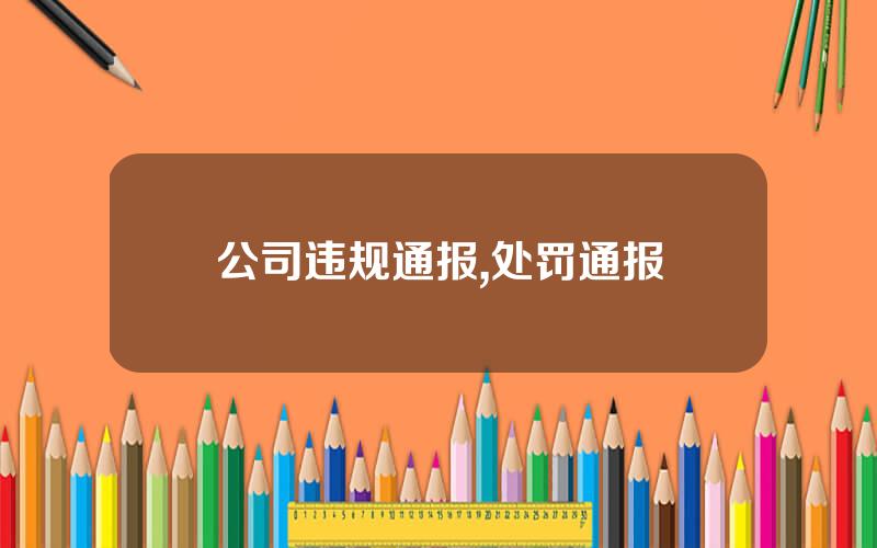 公司违规通报,处罚通报