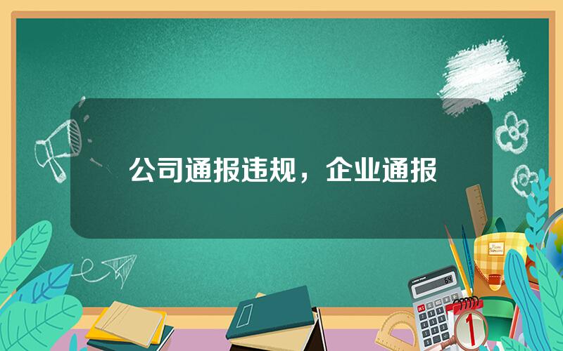 公司通报违规，企业通报