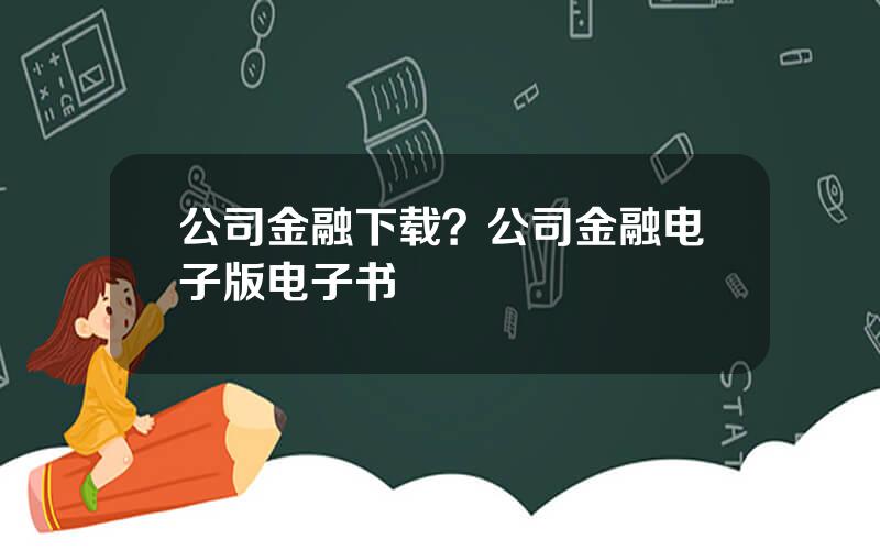 公司金融下载？公司金融电子版电子书