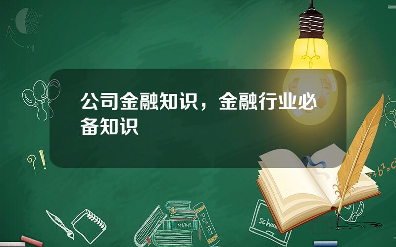 公司金融知识，金融行业必备知识