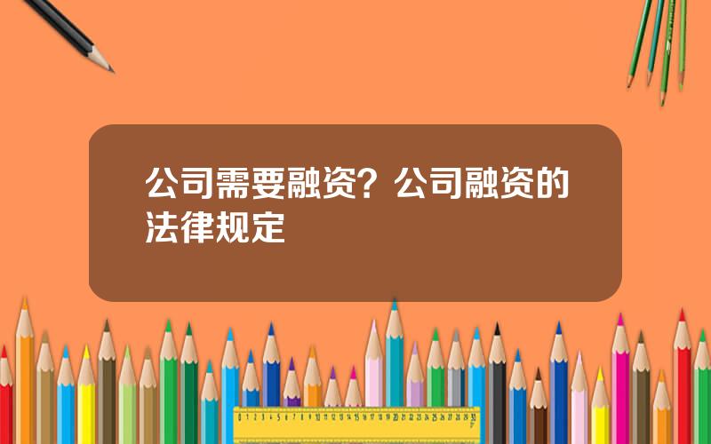 公司需要融资？公司融资的法律规定
