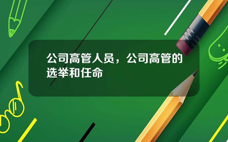 公司高管人员，公司高管的选举和任命