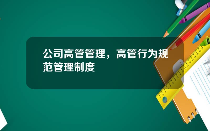 公司高管管理，高管行为规范管理制度