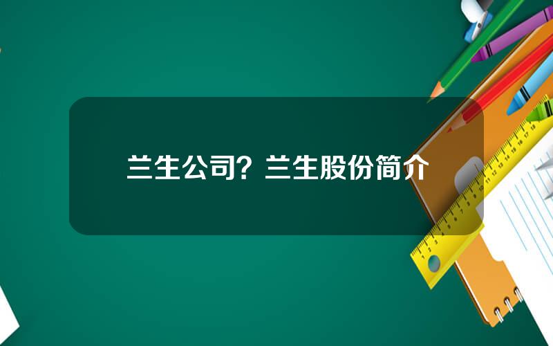 兰生公司？兰生股份简介