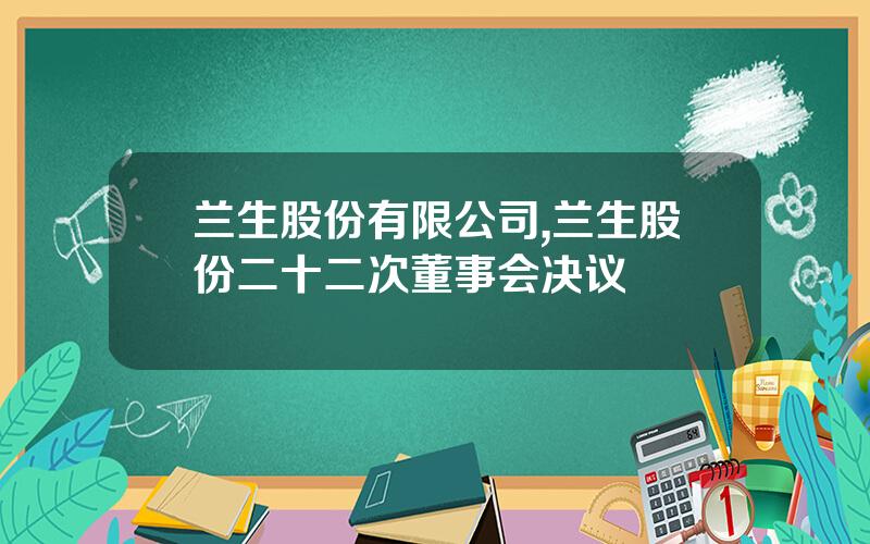 兰生股份有限公司,兰生股份二十二次董事会决议