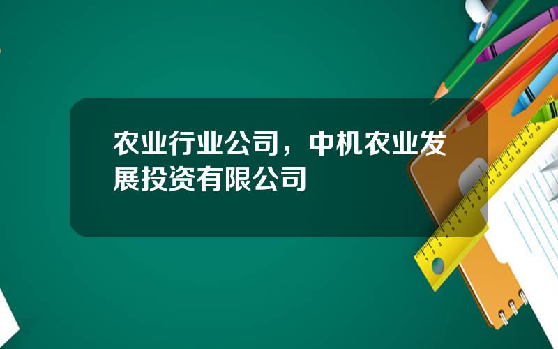 农业行业公司，中机农业发展投资有限公司