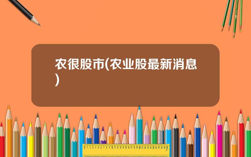 农很股市(农业股最新消息)