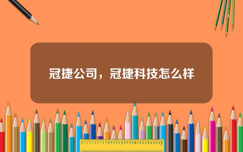 冠捷公司，冠捷科技怎么样