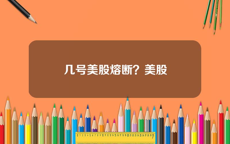 几号美股熔断？美股