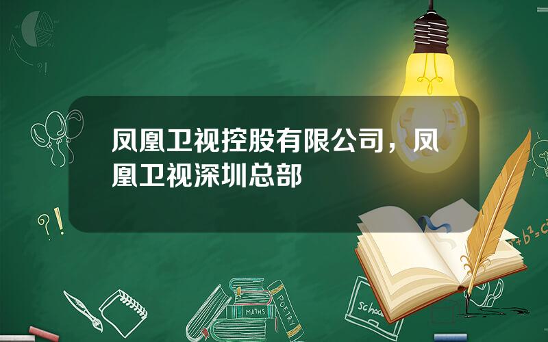 凤凰卫视控股有限公司，凤凰卫视深圳总部